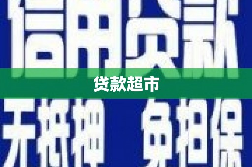 淳安贷款超市