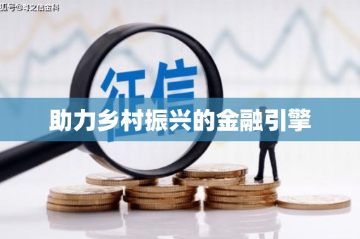 淳安助力乡村振兴的金融引擎