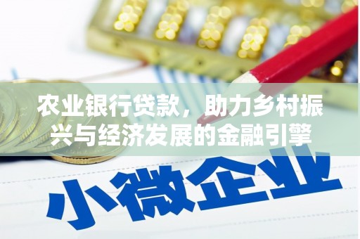 淳安农业银行贷款，助力乡村振兴与经济发展的金融引擎