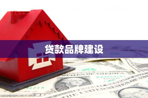 淳安贷款品牌建设