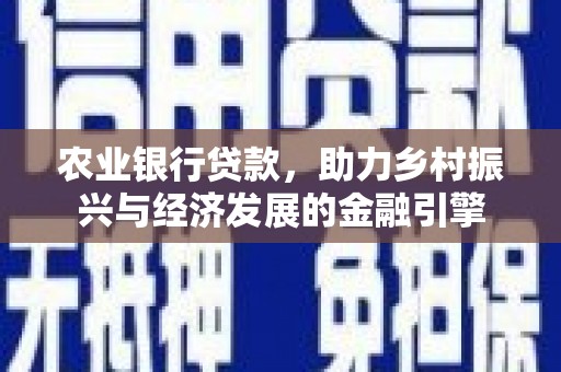 淳安农业银行贷款，助力乡村振兴与经济发展的金融引擎