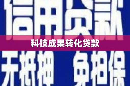 淳安科技成果转化贷款