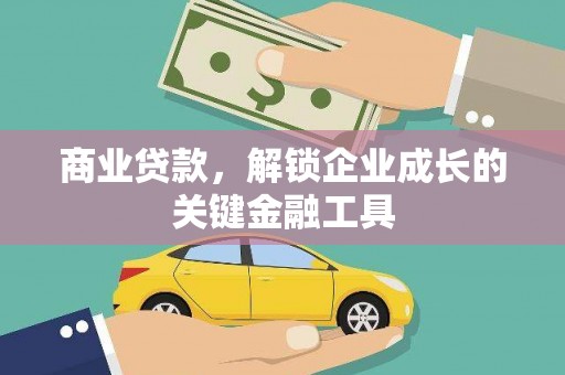淳安商业贷款，解锁企业成长的关键金融工具