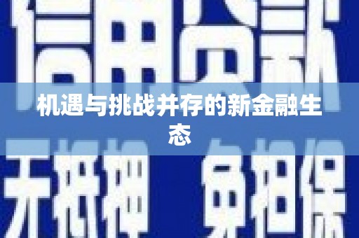 淳安机遇与挑战并存的新金融生态