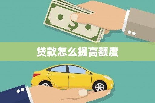 淳安贷款怎么提高额度