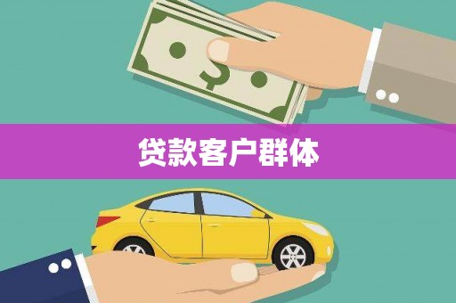 淳安贷款客户群体