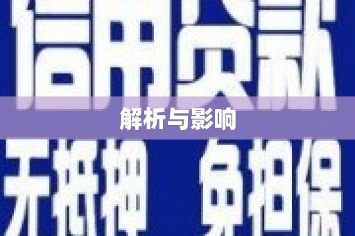 淳安解析与影响