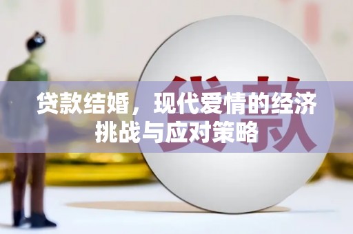 淳安贷款结婚，现代爱情的经济挑战与应对策略