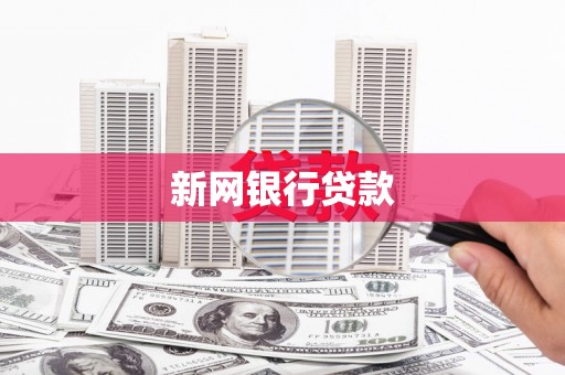 淳安新网银行贷款