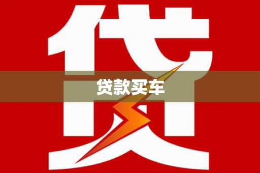 淳安贷款买车