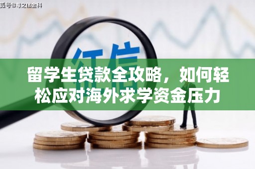 淳安留学生贷款全攻略，如何轻松应对海外求学资金压力