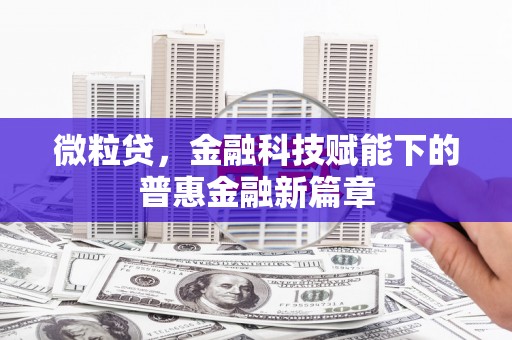 淳安微粒贷，金融科技赋能下的普惠金融新篇章