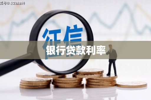 淳安银行贷款利率