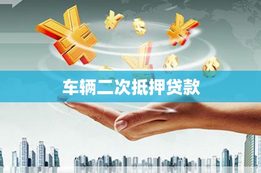 淳安车辆二次抵押贷款