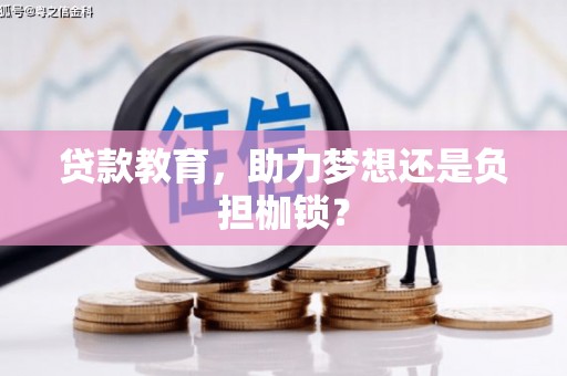 淳安贷款教育，助力梦想还是负担枷锁？