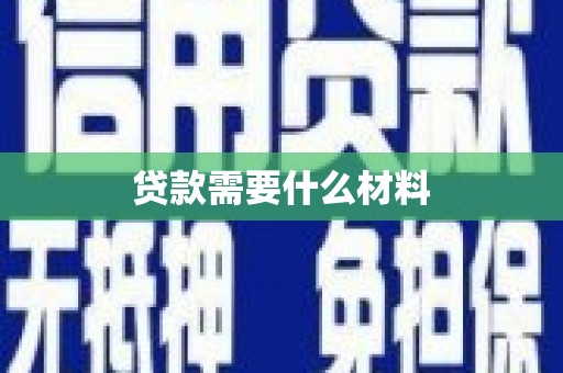 淳安贷款需要什么材料