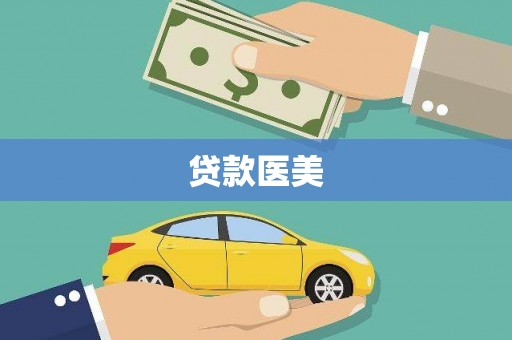 淳安贷款医美