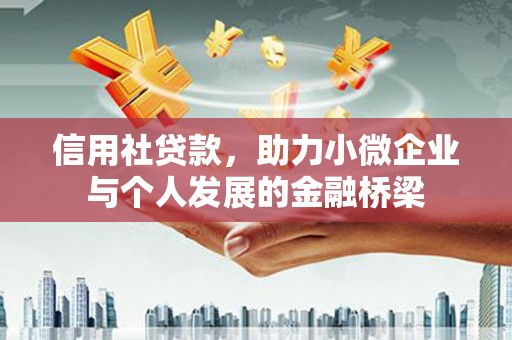 淳安信用社贷款，助力小微企业与个人发展的金融桥梁