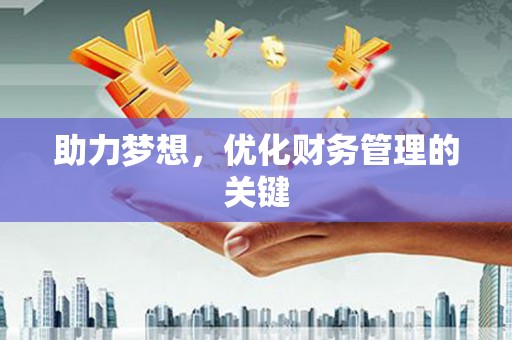 淳安助力梦想，优化财务管理的关键