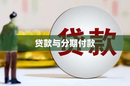 淳安贷款与分期付款