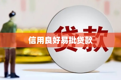 淳安信用良好易批贷款