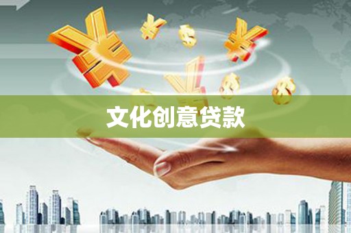 淳安文化创意贷款