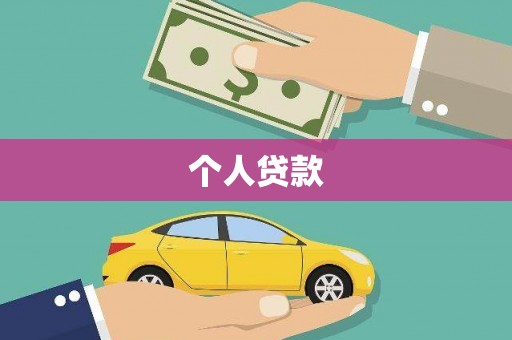 淳安个人贷款