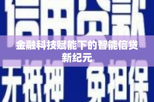 淳安金融科技赋能下的智能信贷新纪元