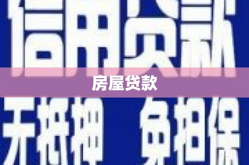 淳安房屋贷款