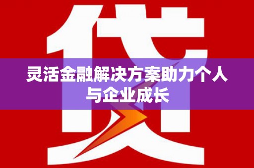 淳安灵活金融解决方案助力个人与企业成长