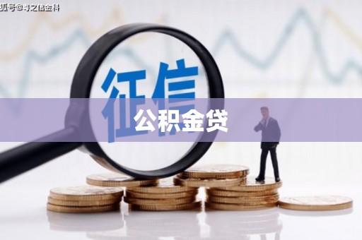 淳安公积金贷