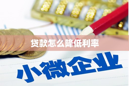 淳安贷款怎么降低利率
