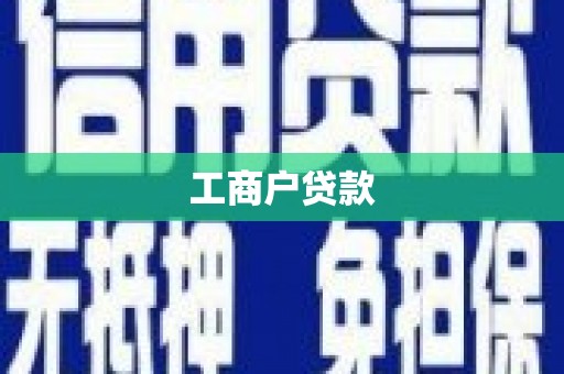 淳安工商户贷款