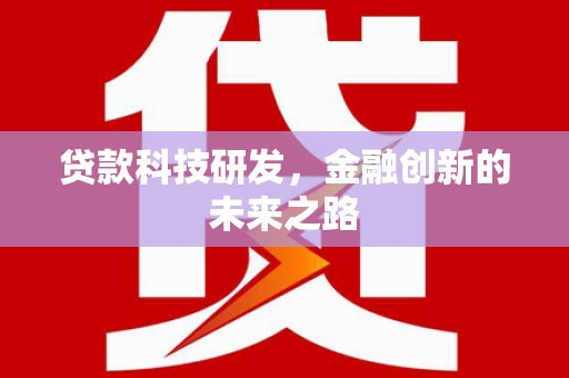 淳安贷款科技研发，金融创新的未来之路