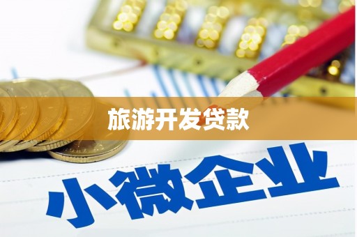 淳安旅游开发贷款