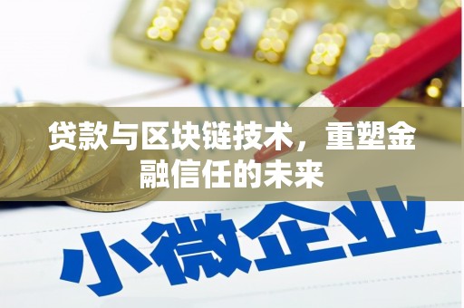 淳安贷款与区块链技术，重塑金融信任的未来