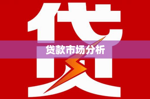 淳安贷款市场分析