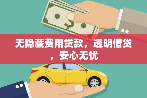 淳安无隐藏费用贷款，透明借贷，安心无忧