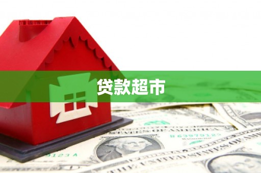 淳安贷款超市