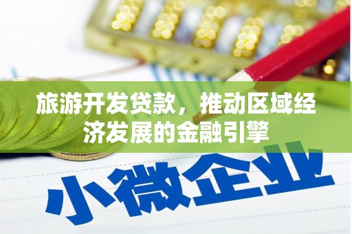 淳安旅游开发贷款，推动区域经济发展的金融引擎
