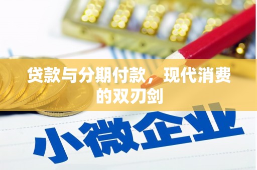 淳安贷款与分期付款，现代消费的双刃剑