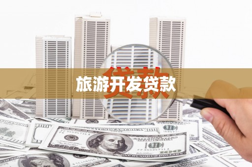 淳安旅游开发贷款
