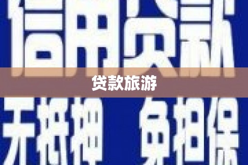 淳安贷款旅游