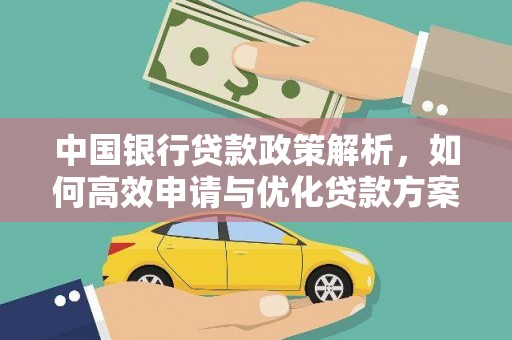 淳安中国银行贷款政策解析，如何高效申请与优化贷款方案