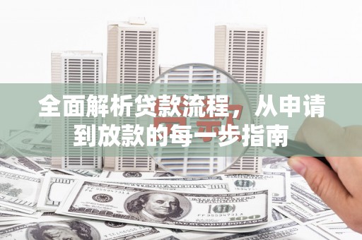淳安全面解析贷款流程，从申请到放款的每一步指南