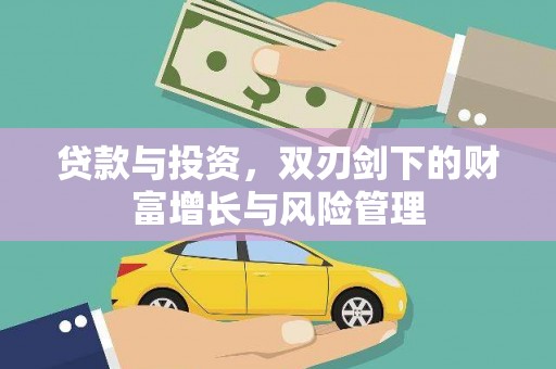 淳安贷款与投资，双刃剑下的财富增长与风险管理