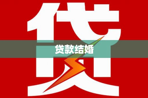 淳安贷款结婚