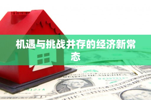 淳安机遇与挑战并存的经济新常态