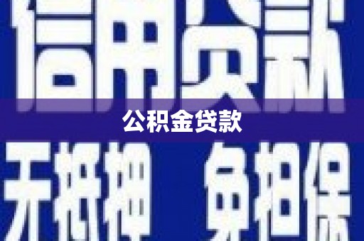 淳安公积金贷款