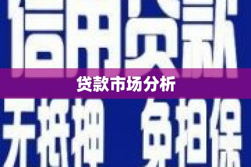 淳安贷款市场分析